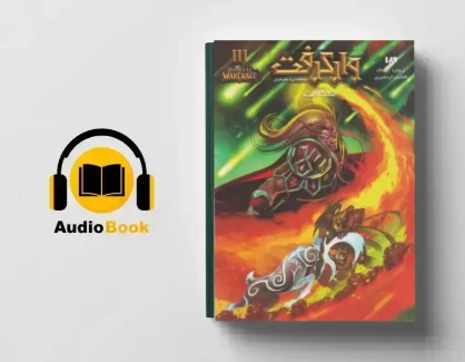 دانلود کتاب صوتی وارکرفت 3 شکافت