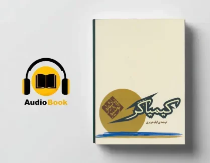 دانلود کتاب صوتی کیمیاگر