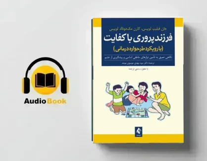 دانلود کتاب صوتی فرزندپروری با کفایت