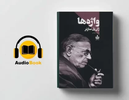 دانلود کتاب صوتی واژه ها