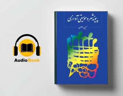 دانلود کتاب صوتی پیوند شعر و موسیقی آوازی