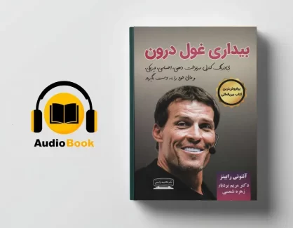 دانلود کتاب صوتی بیداری غول درون آنتونی رابینز