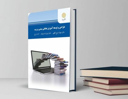 دانلود کتاب طراحی و توسعۀ آموزش تعاملی مبتنی بر وب