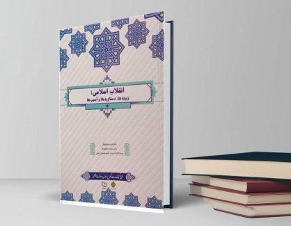 دانلود کتاب انقلاب اسلامی زمینه ها دستاوردها و آسیب ها از سیاهپوش ، شفیعی فر و راجی