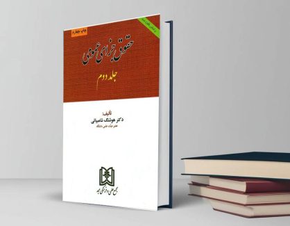 دانلود کتاب حقوق جزای عمومی جلد دوم