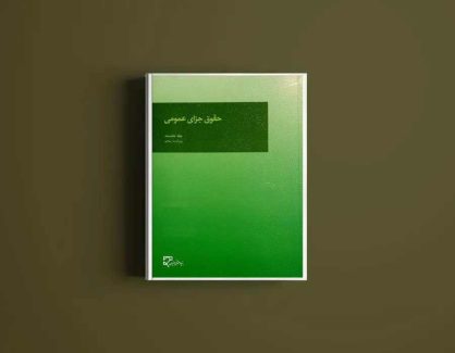 دانلود کتاب حقوق جزای عمومی یک از دکتر محمد علی اردبیلی