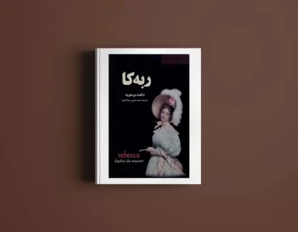 دانلود کتاب ربکا از دافنه دوموریه