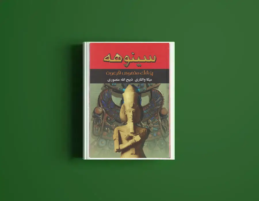 دانلود کتاب سینوهه از میکا والتری