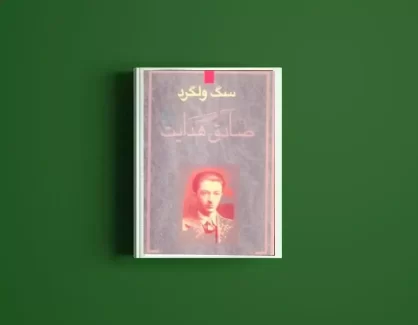 دانلود کتاب سگ ولگرد از صادق هدایت