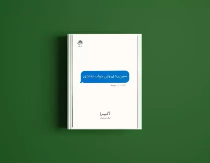 دانلود کتاب سین زدی ولی جواب ندادی