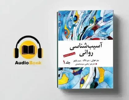 دانلود کتاب صوتی آسیب شناسی روانی از جیمز باچر