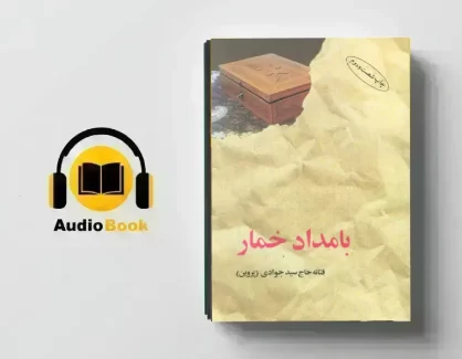 دانلود کتاب صوتی بامداد خمار