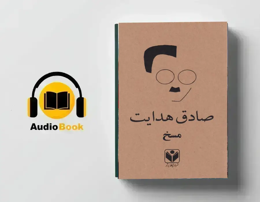 دانلود کتاب صوتی مسخ
