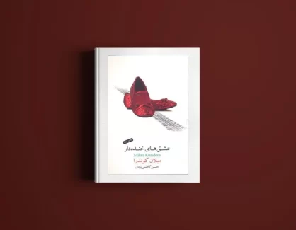 دانلود کتاب عشق‌های خنده‌دار از میلان کوندرا