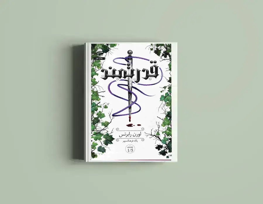 دانلود کتاب قدرتمند از لورن رابرتس