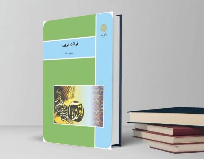 دانلود کتاب قرائت عربی 1 پیام نور