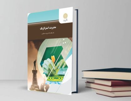 دانلود کتاب مدیریت استراتژیک پیام نور