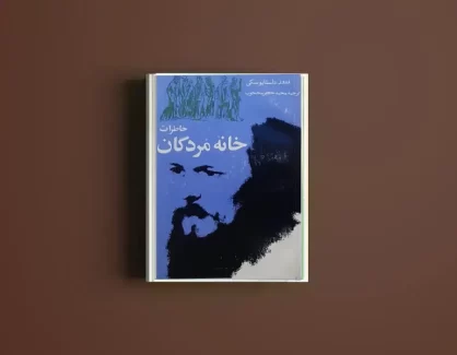 دانلود کتاب خاطرات خانه مردگان از فیودور داستایوسکی