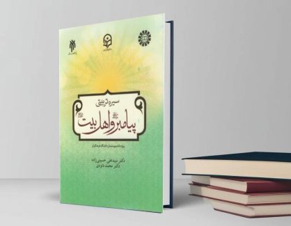 دانلود کتاب سیره تربیتی پیامبر و اهل بیت از حسینی زاده و داودی