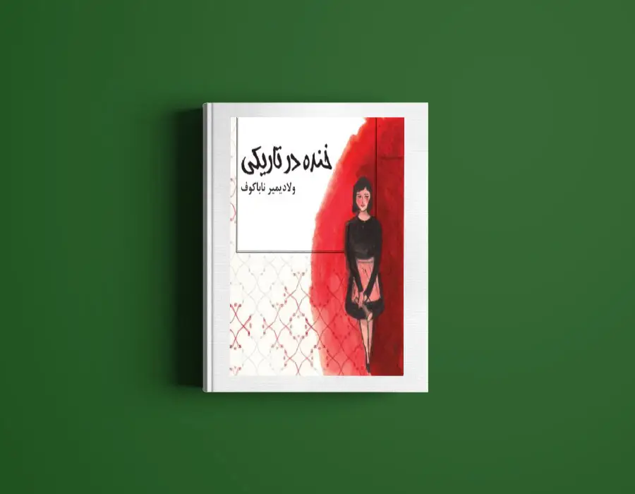 دانلود کتاب خنده در تاریکی از ولادیمیر نابوکوف