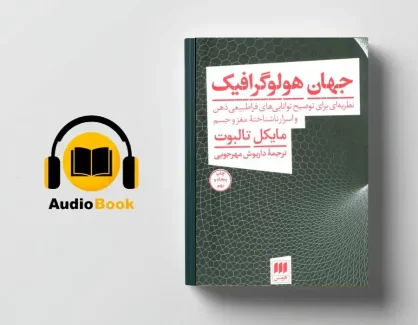 دانلود کتاب صوتی جهان هولوگرافیک از مایکل تالبوت