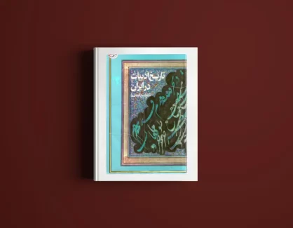 دانلود کتاب تاریخ ادبیات در ایران جلد اول از دکتر ذبیح‌ الله صفا