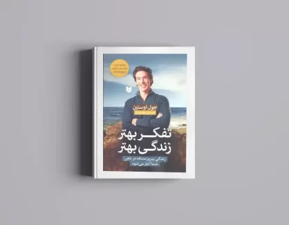 دانلود کتاب تفکر بهتر زندگی بهتر از جول اوستین