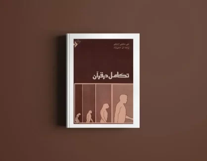 دانلود کتاب تکامل در قرآن از علی مشکینی اردبیلی