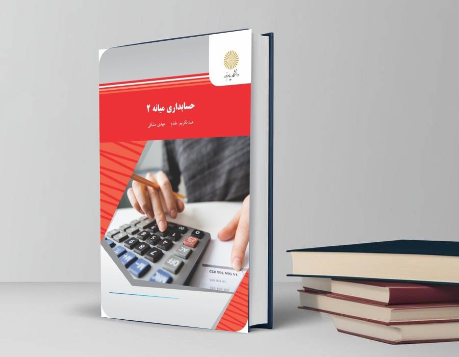 دانلود کتاب حسابداری میانه 2 از عبدالکریم مقدم و مهدی مشکی