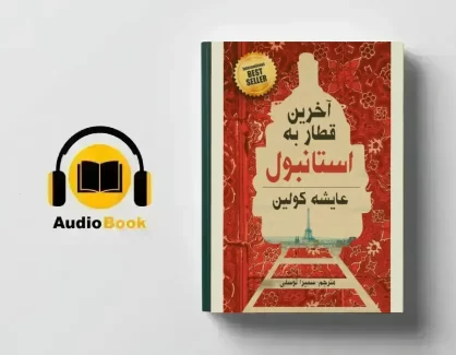 دانلود کتاب صوتی آخرین قطار به استانبول از عایشه کولین