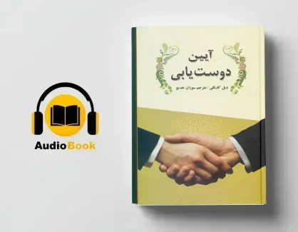 دانلود کتاب صوتی آیین دوست ‌یابی از دیل کارنگی