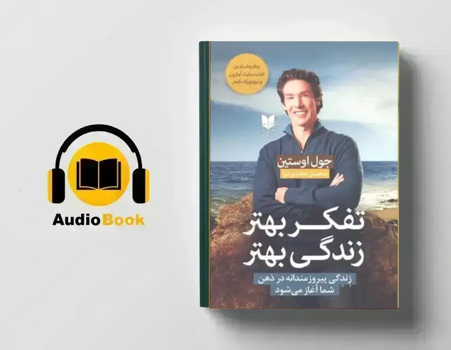 دانلود کتاب صوتی تفکر بهتر زندگی بهتر از جول اوستین