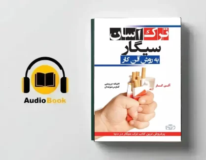 دانلود کتاب صوتی ترک آسان سیگار از آلن کار
