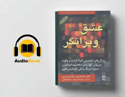 دانلود کتاب صوتی عشق ویرانگر از دکتر براد جانسون و دکتر کلی موری