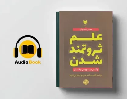 دانلود کتاب صوتی علم ثروتمند شدن از والاس دی واتلز