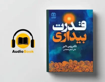 دانلود کتاب صوتی قدرت بیداری از وین دایر