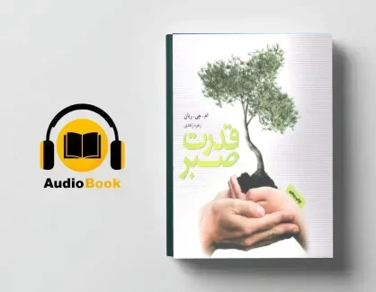 دانلود کتاب صوتی قدرت صبر از ام جی ریان