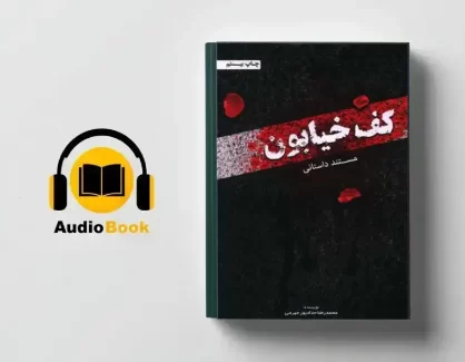 دانلود کتاب صوتی کف خیابون جلد اول از محمدرضا حدادپورجهرمی