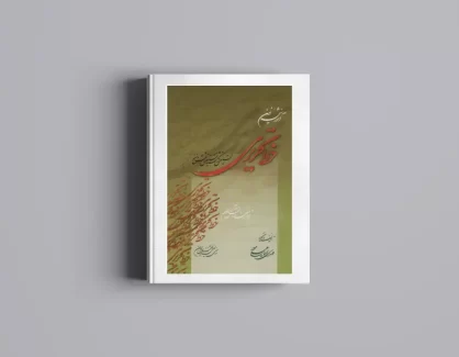دانلود کتاب آموزش نوین خط تحریری از مهدی اسماعیلی