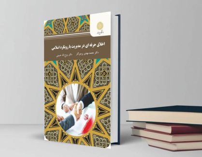 دانلود کتاب اخلاق حرفه ای در مدیریت با رویکرد اسلامی از دکتر پرهیزگار و روح الله حسینی