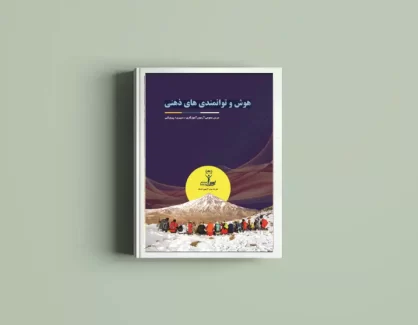 دانلود کتاب استخدام فرهنگیان هوش و توانمندی های ذهنی