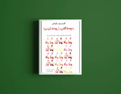 دانلود کتاب به بچه ها گفتن از بچه ها شنیدن جلد اول