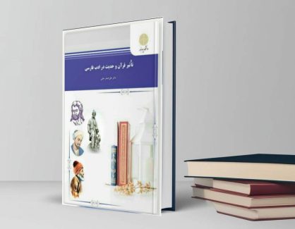 دانلود کتاب تأثیر قرآن و حدیث در ادب فارسی از دکتر علی اصغر حلبی