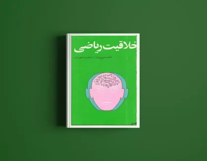 دانلود کتاب خلاقیت ریاضی از جورج پولیا