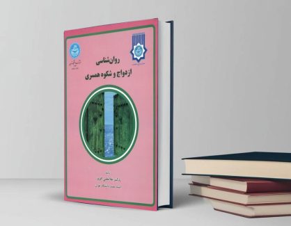 دانلود کتاب روانشناسی ازدواج و شکوه همسری از غلامعلی افروز