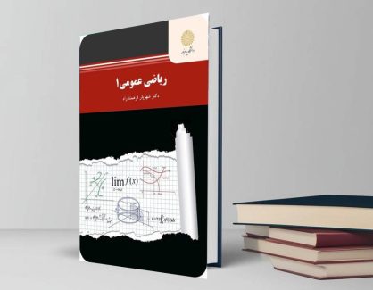 دانلود کتاب ریاضی عمومی 1 از شهریار فرهمند