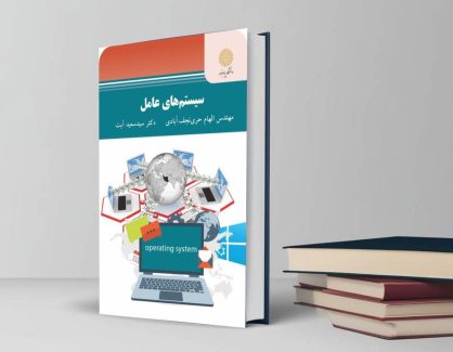 دانلود کتاب سیستم های عامل از الهام حری نجف آبادی و سعید آیت
