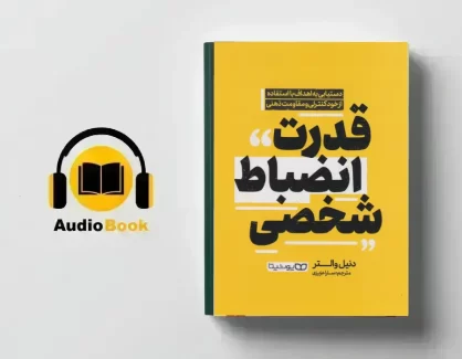 دانلود کتاب صوتی قدرت انضباط شخصی از دنیل والتر