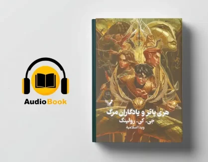 دانلود کتاب صوتی هری پاتر و یادگاران مرگ از جی کی رولینگ