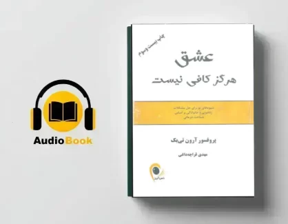 دانلود کتاب صوتی عشق هرگز کافی نیست از آرون تی بک
